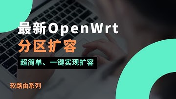 🚀【新手必看】最新OpenWrt系统分区扩容详细教程！简单快速，零基础轻松搞定！手把手教你扩展存储空间，解决空间不足问题，彻底释放设备潜能，稳定无风险！#一瓶奶油