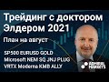 Александр Элдер 2021 / План на август / SP500 EURUSD Золото Нефть Microsoft NEM SQ JNJ PLUG VRTX