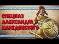 Серебряные Щиты - элита Александра Македонского