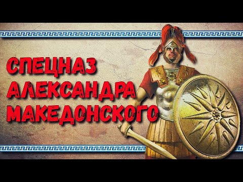 Видео: Серебряные Щиты - элита Александра Македонского