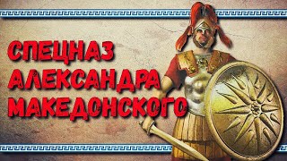 Серебряные Щиты - элита Александра Македонского