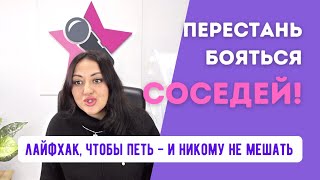 Добрые соседи 🙉 С помощью этой штуки можно петь дома в любое время - и никому не мешать.