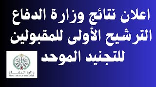 اعلان نتائج وزارة الدفاع الترشيح الأولى للمقبولين للتجنيد الموحد لعام 1444