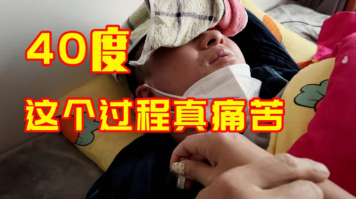 很多人說新冠像流感，為什麼我高燒40度，全身疼痛到難以忍受 - 天天要聞