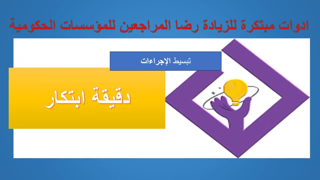 دقيقة ابتكار -  ادوات مبتكرة للزيادة رضا المراجعين للمؤسسات الحكومية