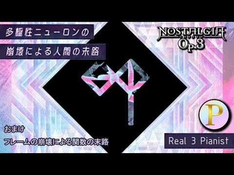 [ノスタルジア Op.3] 多極性ニューロンの崩壊による人間の末路 Real Pianist + おまけ