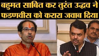 Maharashtra में Uddhav Thackeray government ने floor test पास किया BJP का walk out|Devendra Fadnavis
