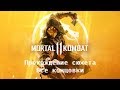 Mortal Kombat 11. Complete story mode + аll endings.