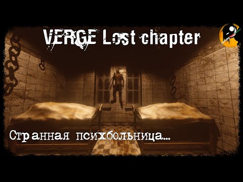 VERGE:Lost chapter ● ГРАНЬ: Утраченная глава ● ПОЛНОЕ ПРОХОЖДЕНИЕ .