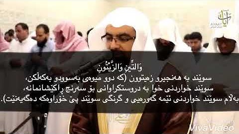 شيخ ناصر القطامى سورة التين ژيرنووسى كوردى