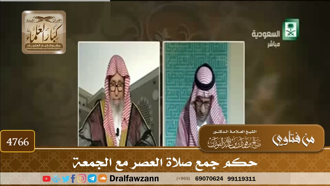 [4766] حكم جمع صلاة العصر مع الجمعة - صالح الفوزان