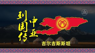 吉尔吉斯斯坦