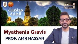 Myathenia Gravis-أ.د.عمرو حسن الحسني أستاذ المخ والأعصاب