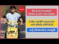 ಅತಿ ಕಡಿಮೆ ಬೆಲೆಯಲ್ಲಿ ಸ್ಕೂಟರ್ ರೈಡ್ | Bounce scooters at lowest price - How to use | Bengaluru
