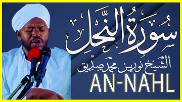 سورة النحل كاملة تلاوة خاشعة بصوت الشيخ نورين محمد صديق