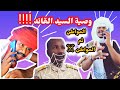 وصية السيد القائد للاشاوس القائد صليبو يوميات دلقو وصية السيد القائد للاشاوس القائد صليبو يوميات دلقو