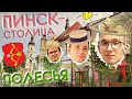 ПИНСК на ПОЛЕСЬЕ: выдра, Пина, basilica minor, Орда, полешук...