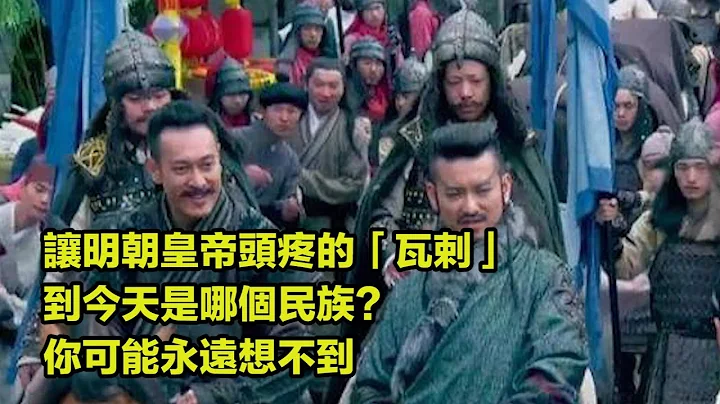 让明朝皇帝头疼的「瓦剌」，到今天是哪个民族？你可能永远想不到 - 天天要闻