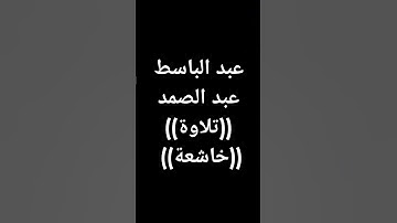 #عبدالباسط_عبدالصمد #قرآن #تلاوة_خاشعة #راحة_نفسية #القرآن_الكريم طوق النجاة