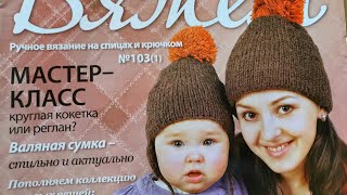 Журнал по вязанию 