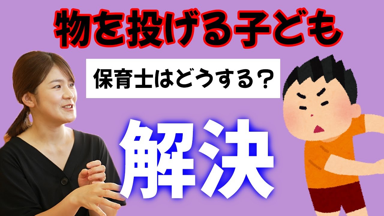 【 保育士あるある 】物を投げる子どもには２つのタイプがあった？園長と保育士ママが解説 走る子ども 育児の悩み 保育園