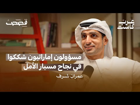 كيف وصلت الإمارات إلى المريخ سعادة عمران شرف في بودكاست قصص