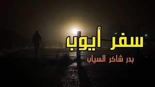 سفر ايوب -  بدر شاكر السياب | ادب السادس المهني