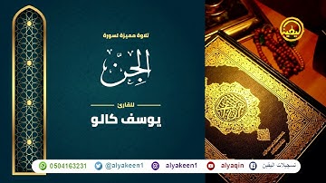 سورة الجن بجوده عاليه - القارئ يوسف كالو _ Surat aljinu - Yousef Kalo