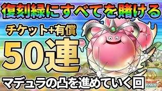 【ドラクエタクト】クリスマス復刻祭り５０連！神引きガチャでリハビリを完了させていく回