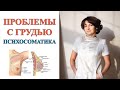 Проблемы с грудью. Психосоматика | Наталия Мурашова