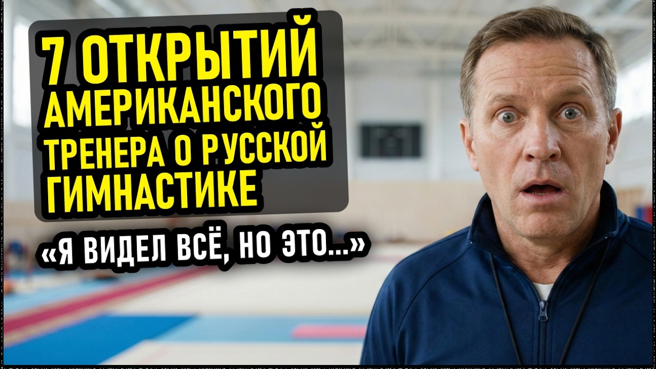 НА САМОМ ДЕЛЕ всё иначе! Американский эксперт в УЖАСЕ от подготовки гимнасток в России