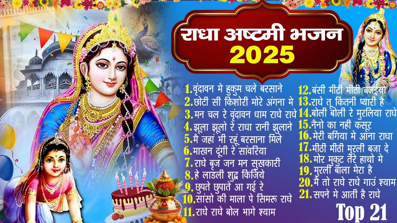 2025 राधा अष्टमी भजन ~Radha Ashtmi Bhajan 2025~Radha Rani Bhajan~ राधा अष्टमी भजन ~Radha Rani Song