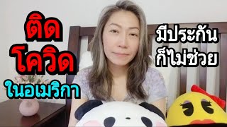 แชร์ประสบการณ์ ติดโควิด-19 ในอเมริกา อาการเป็นไง ตรวจโควิด ฟรี ที่ไหน⁉️