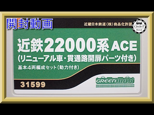 【開封動画】グリーンマックス31599/31560 近鉄22000系ACE（リニューアル車・貫通路開扉パーツ付き）4両編成セット【鉄道模型・Nゲージ】