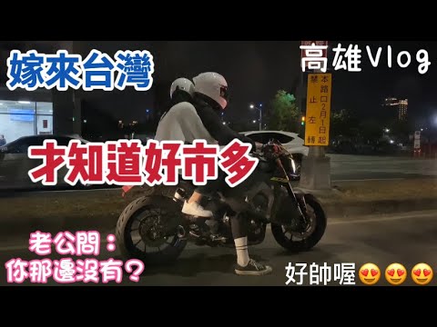 嫁來台灣，才知道好市多，老公問：你那邊沒有？高雄Vlog，路上的重機也太帥了啦！在大陸很難見到…