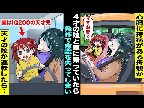 【漫画】心臓に持病がある母親が４才の娘と車に乗っていたら発作が起きて意識を失ってしまった…車が猛スピードで進む中、代わりに運転したのは動画を見て運転を勉強していたIQ２００の天才の娘だった・・・