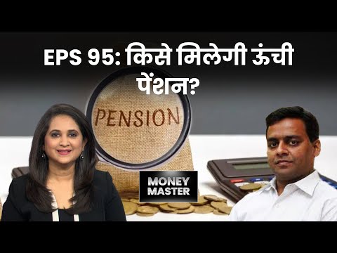 ज्यादा पेंशन का मतलब है कम PF | EPFO | Pension | Money Master | Jitendra Solanki