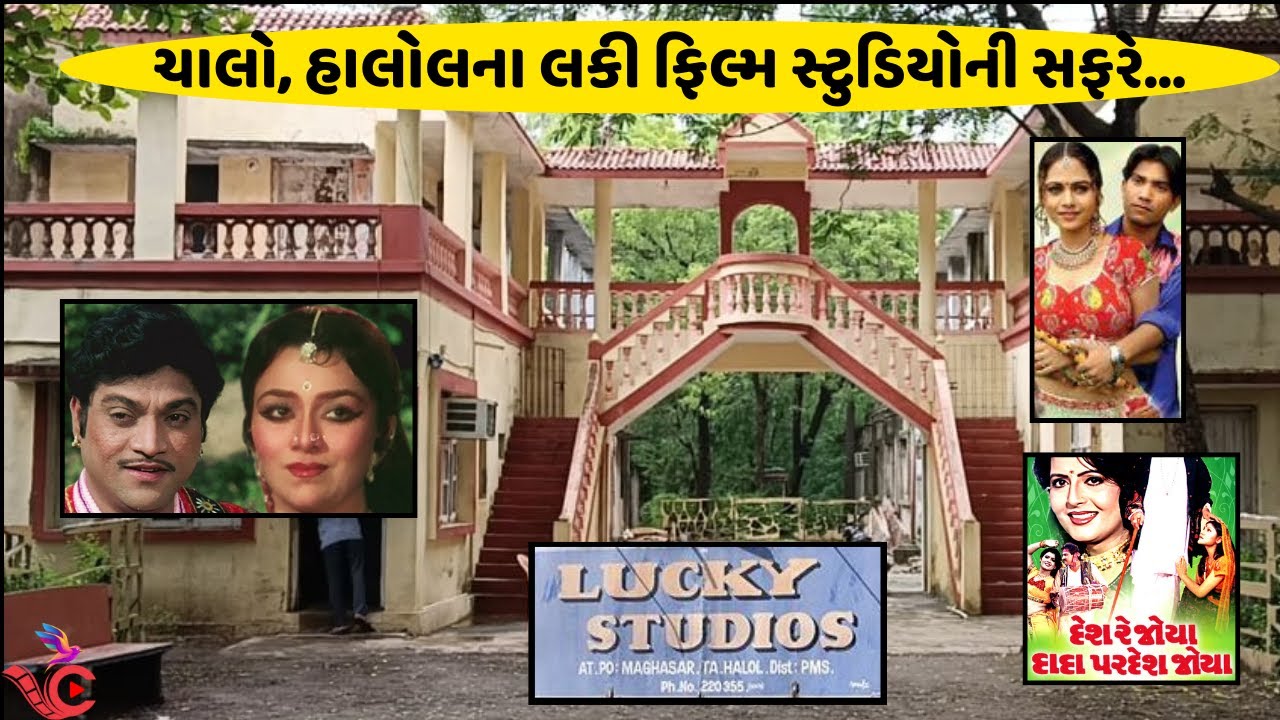 હાલોલનો લકી સ્ટુડિયો - જ્યાં Vikram Thakor, Naresh Kanodia અને Hiten Kumarની ફિલ્મોનું શૂટિંગ થયું