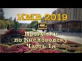 КМВ 2019 🏔Прогулки по Кисловодску ⛲️Часть 1я: Курортный бульвар, парк