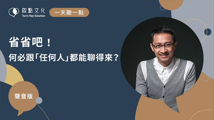 【一天聽一點 #622】省省吧！何必跟「任何人」都能聊得來？ - 天天要聞