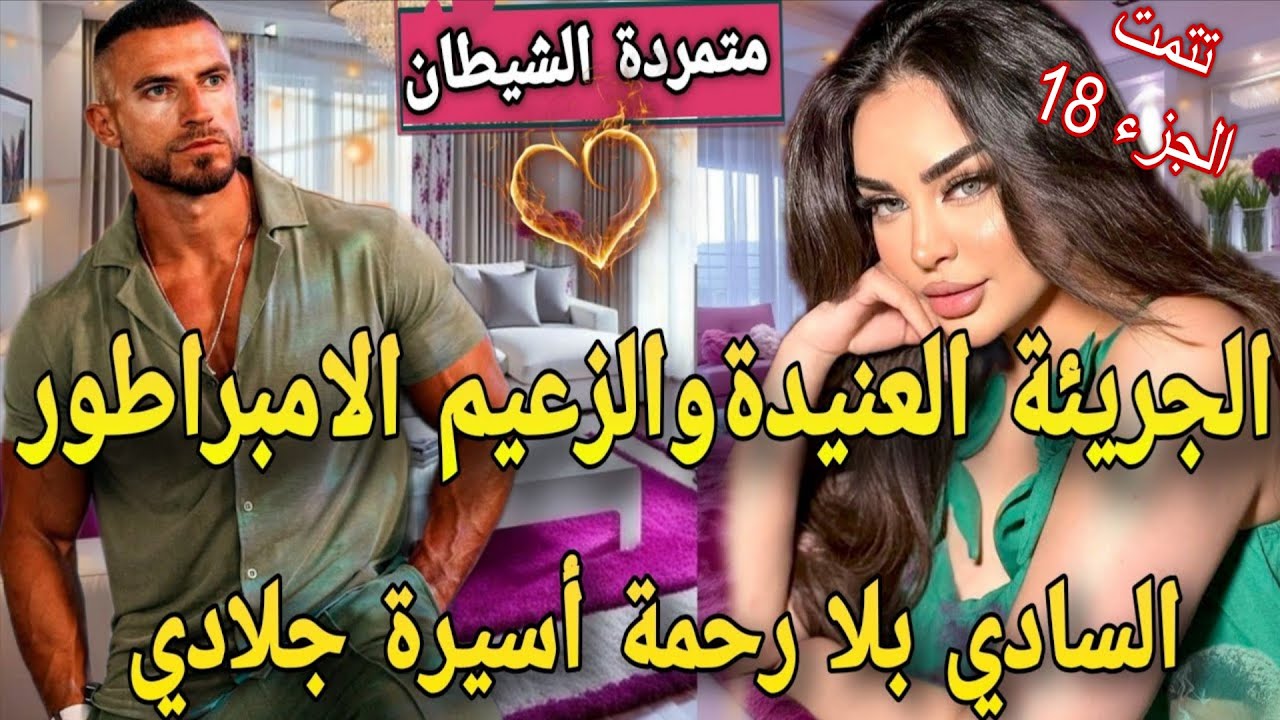 عنيدة بين يدين جلاد♨️مافيوزي متملك  سادي كاره النساء جات هي قلبات كل الموازين🙆تعدا عليا وحبسني فقصرو