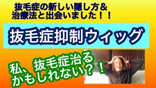 ［抜毛症抑制ウィッグ］私、抜毛症治せるかもしれません！！！