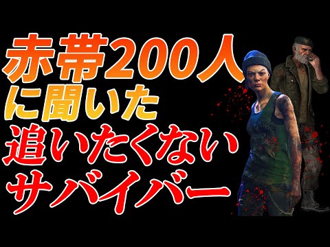 【DbD】赤帯200人に聞いた「追いたくないサバイバー」