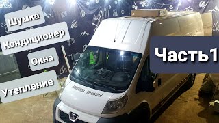 Часть1 Строительство автодома на базе Peugeot Boxer H3L4, Шумоизоляция, Окна, Кондиционер, Утепление