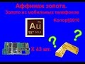 Аффинаж золота.  Золото из телефонов