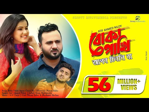 Boka Pakhi Apon Chinlo Na | বোকা পাখি আপন চিনলো না | Atif Ahmed Niloy | New Bangla Song 2020