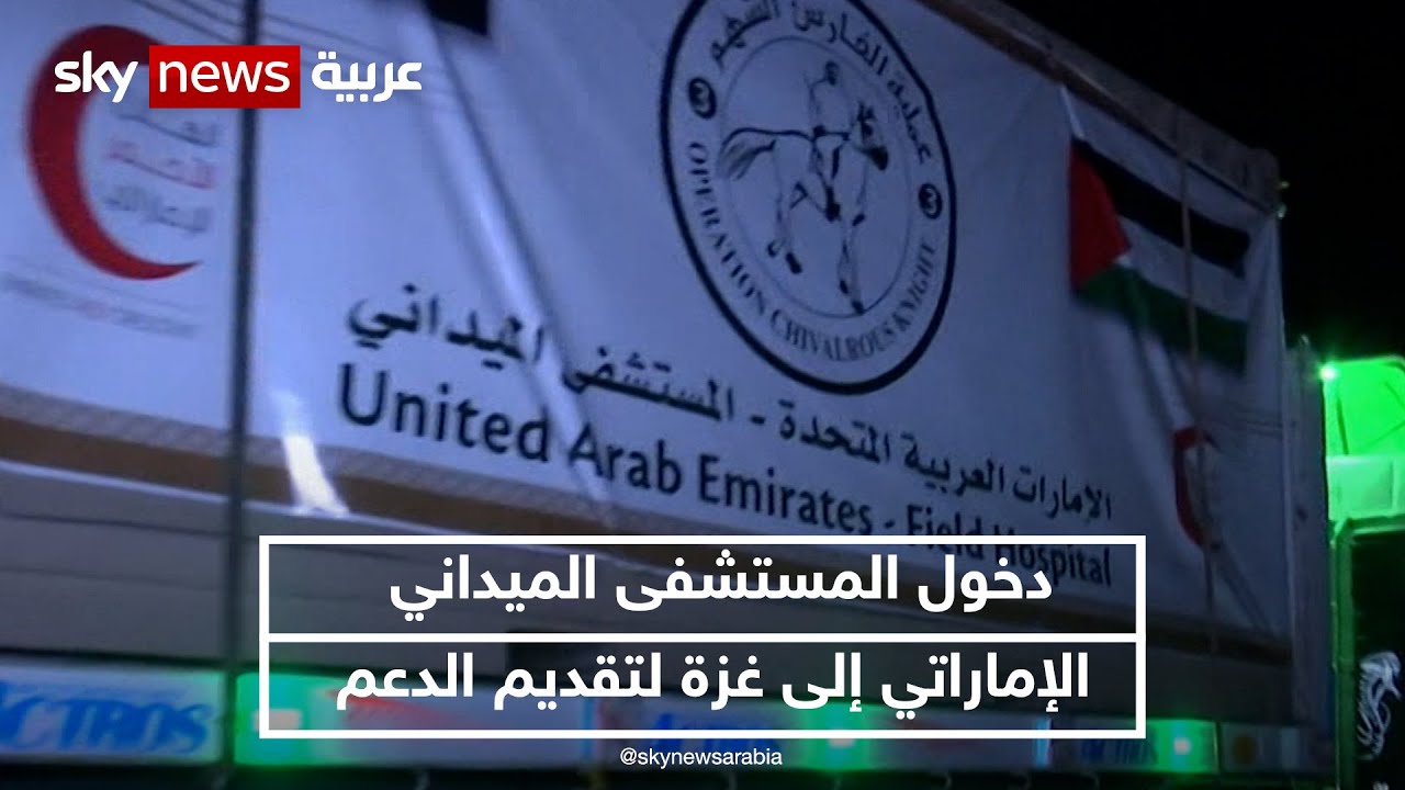 دخول المستشفى الميداني الإماراتي إلى غزة لتقديم الدعم الطبي للسكان | #نيوز_بلس
 - 02:54-2023 / 11 / 25