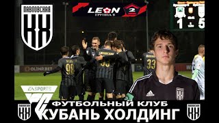 EA SPORTS FC 24 КАРЬЕРА КУБАНЬ ХОЛДИНГ СТРИМ 5