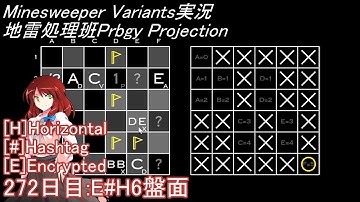 地雷処理班Prbgy Projecton 272日目[E#H6]【14 Minesweeper Variants 2】