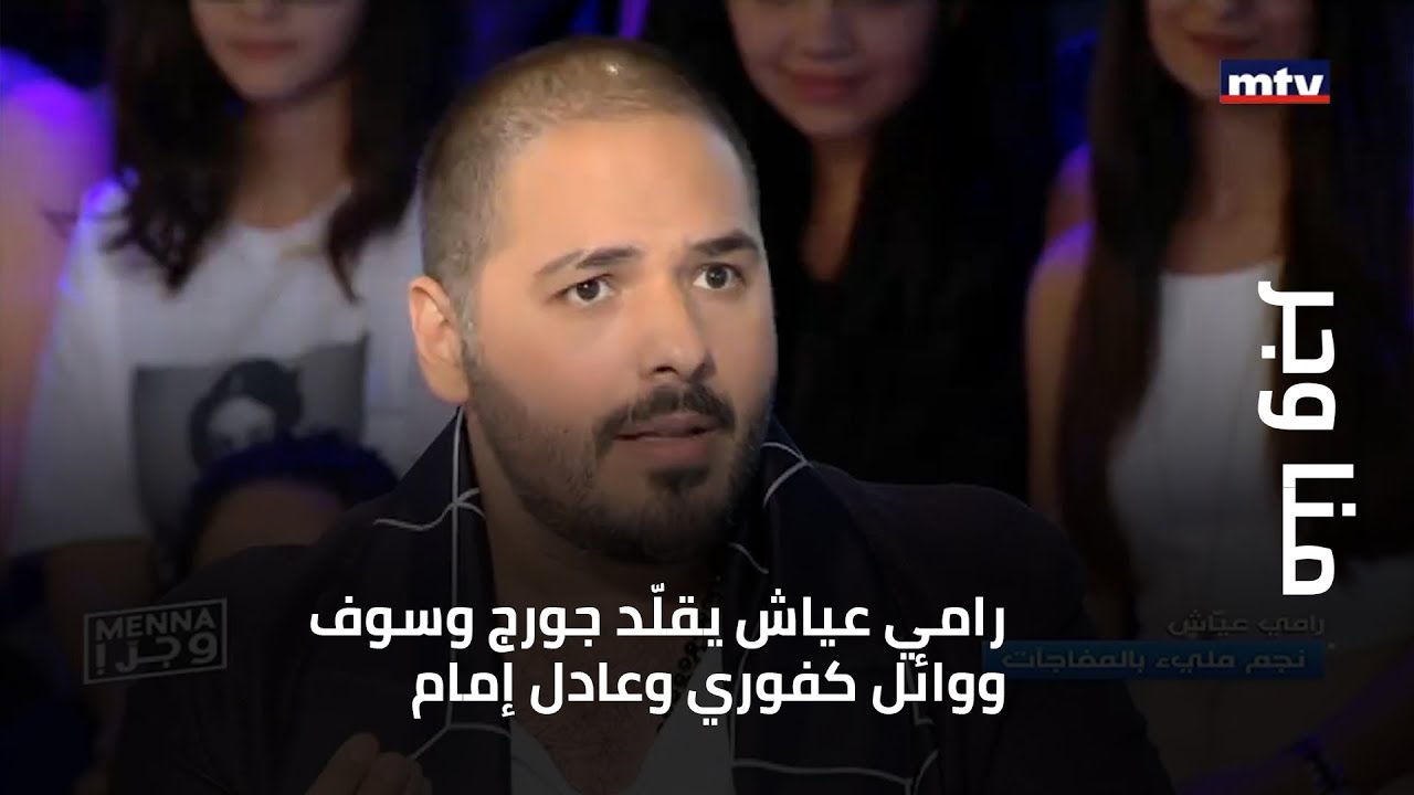 منا وجر - رامي عياش يقلّد جورج وسوف ووائل كفوري وعادل إمام